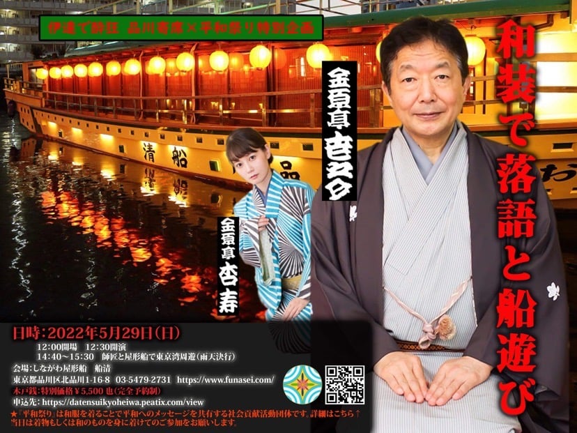 和装で落語と船遊び〜品川寄席×平和祭り特別企画