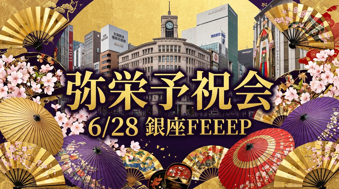 弥栄予祝会 in 銀座FEEEP（6月28日）