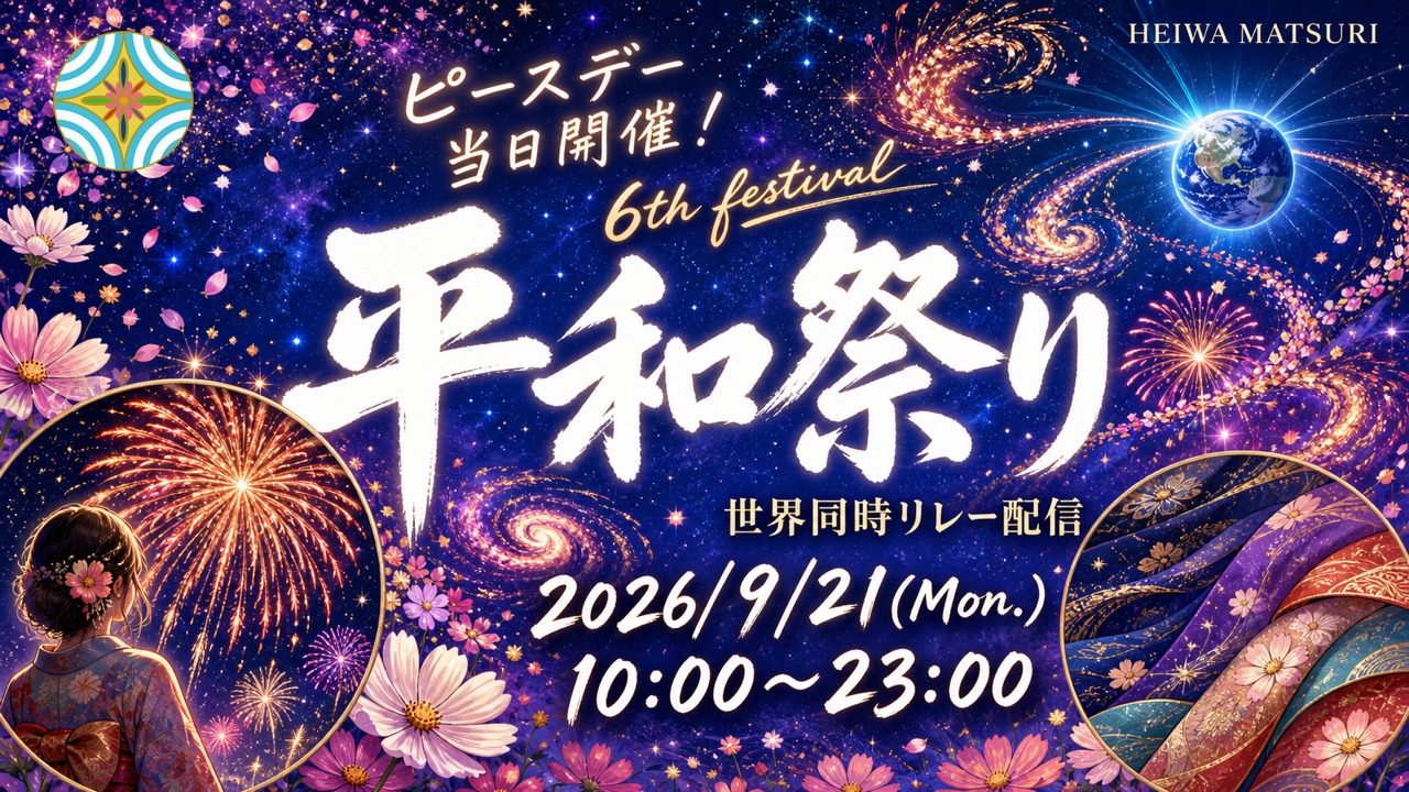 平和祭り 世界同時開催配信 2026｜2026年9月21日（月）10:00〜23:00
